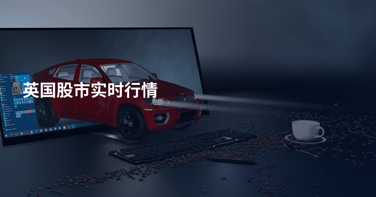 英国股市实时行情
