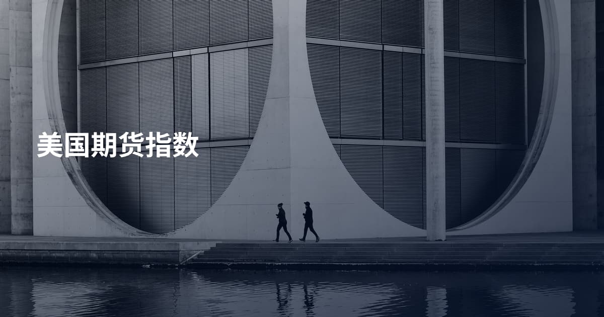美国期货指数