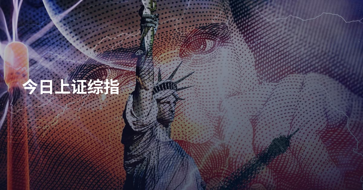 今日上证综指