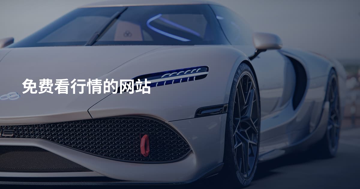 免费看行情的网站