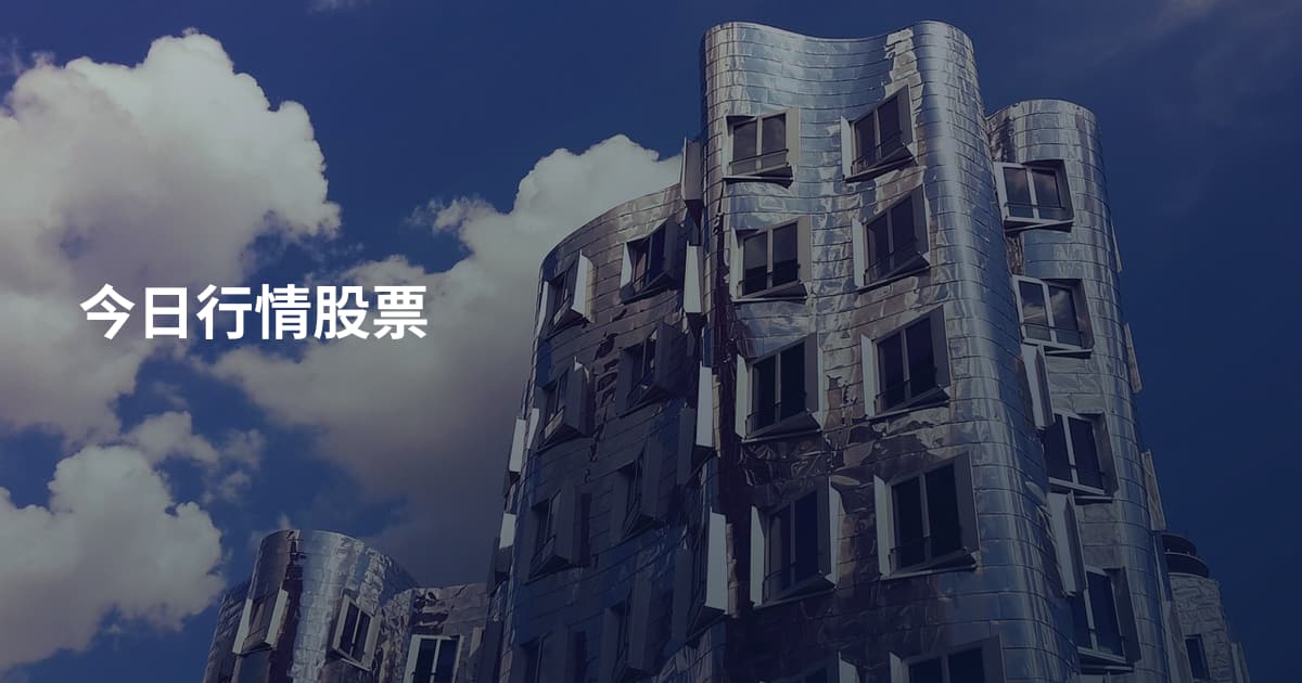 今日行情股票