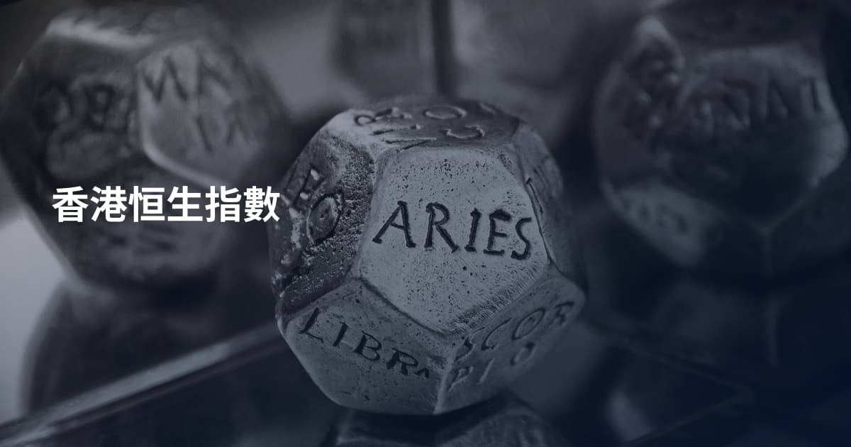 香港恒生指數