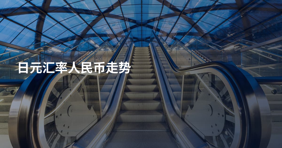 日元汇率人民币走势