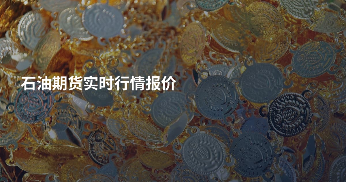 石油期货实时行情报价