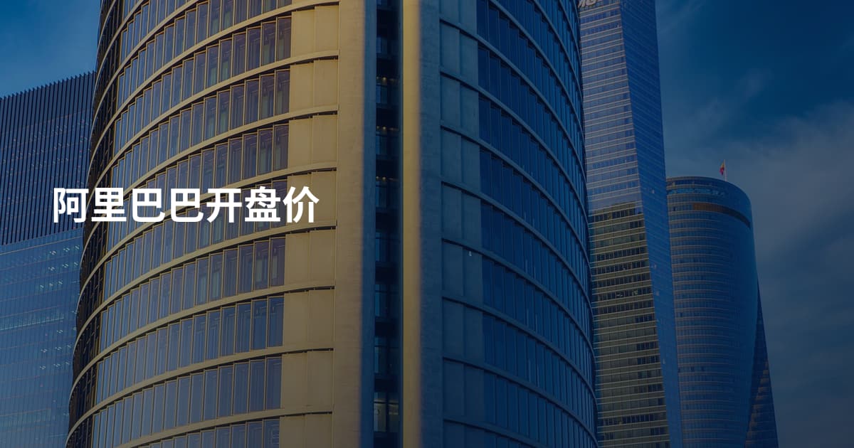 阿里巴巴开盘价