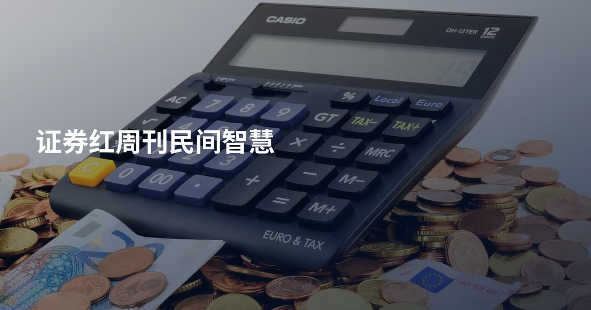证券红周刊民间智慧