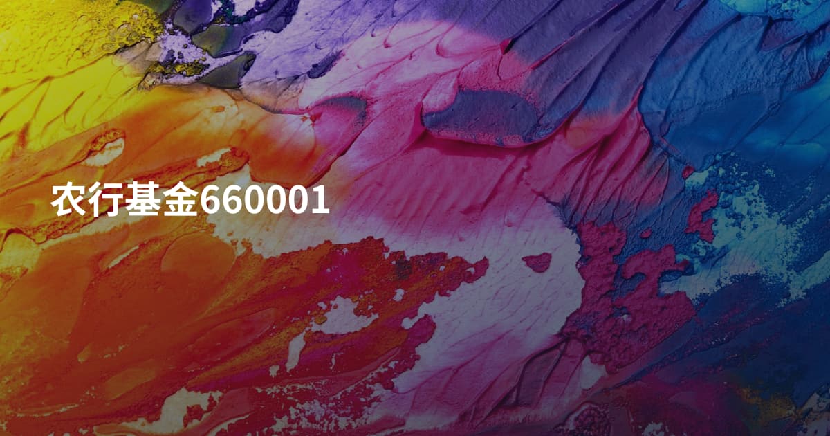 农行基金660001