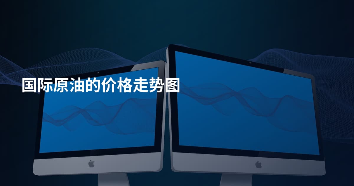 国际原油的价格走势图