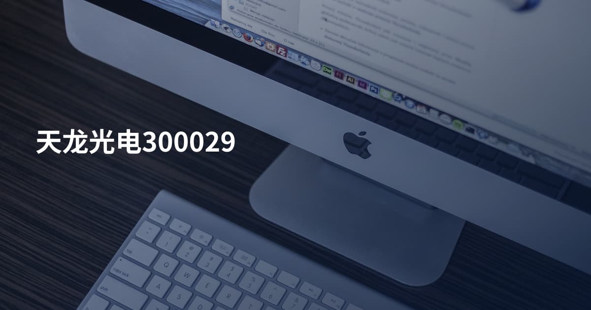 天龙光电300029