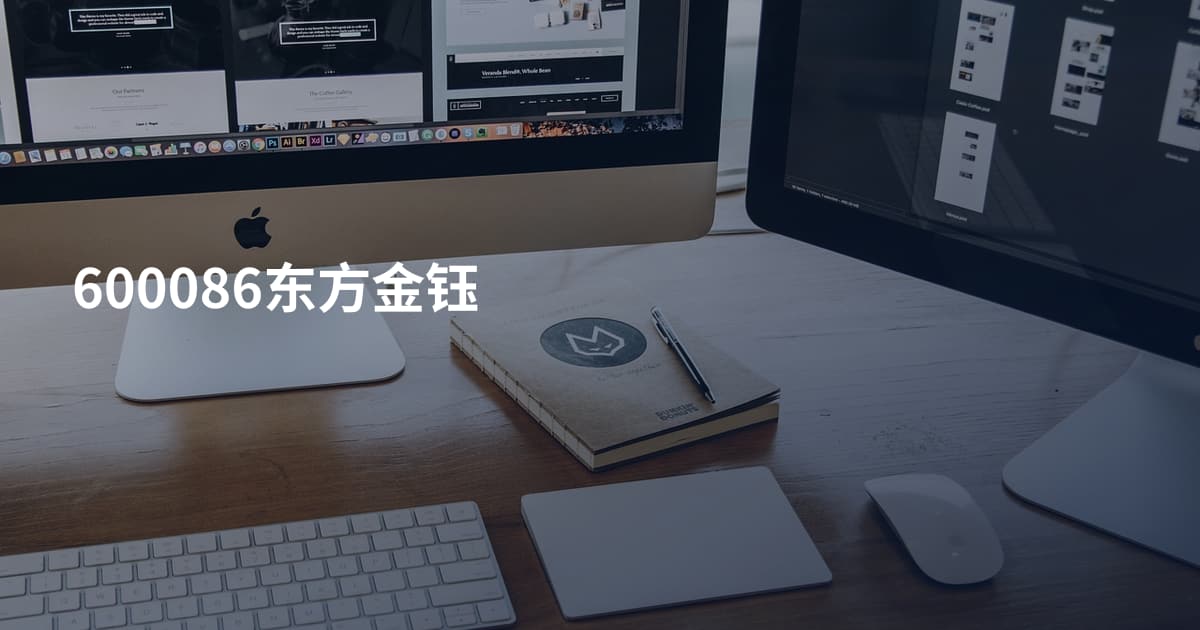 600086东方金钰