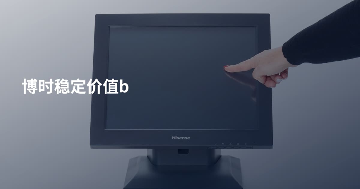 博时稳定价值b