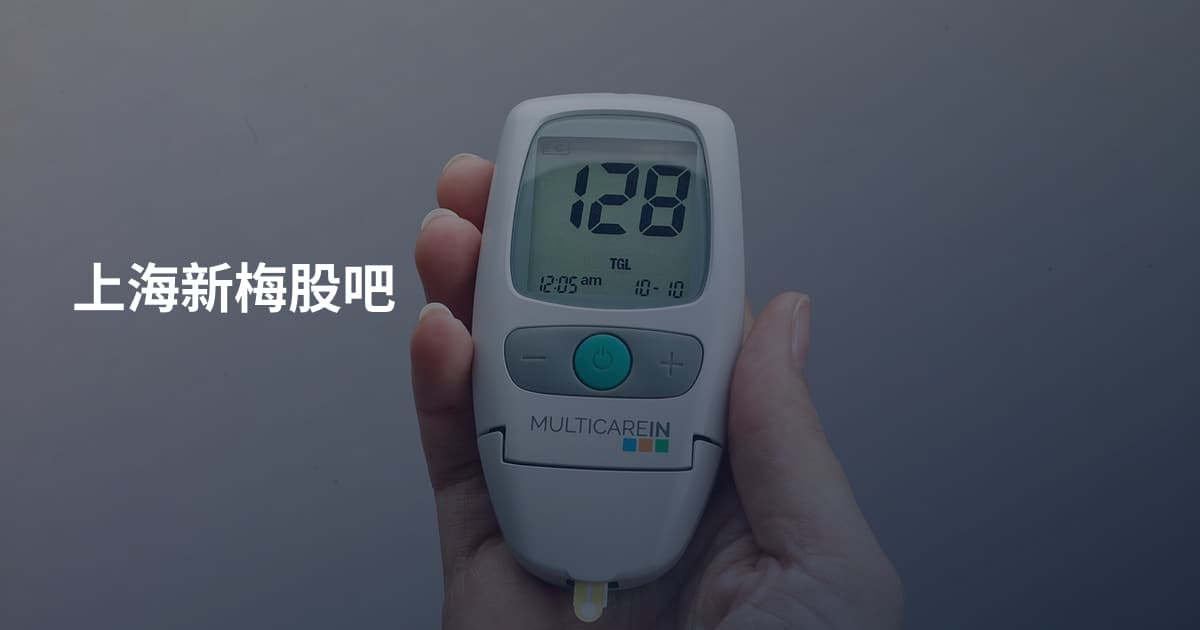 上海新梅股吧