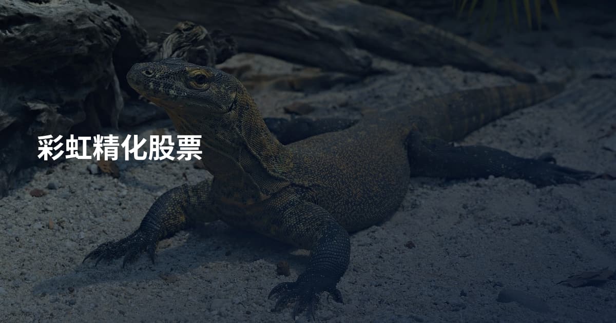 彩虹精化股票