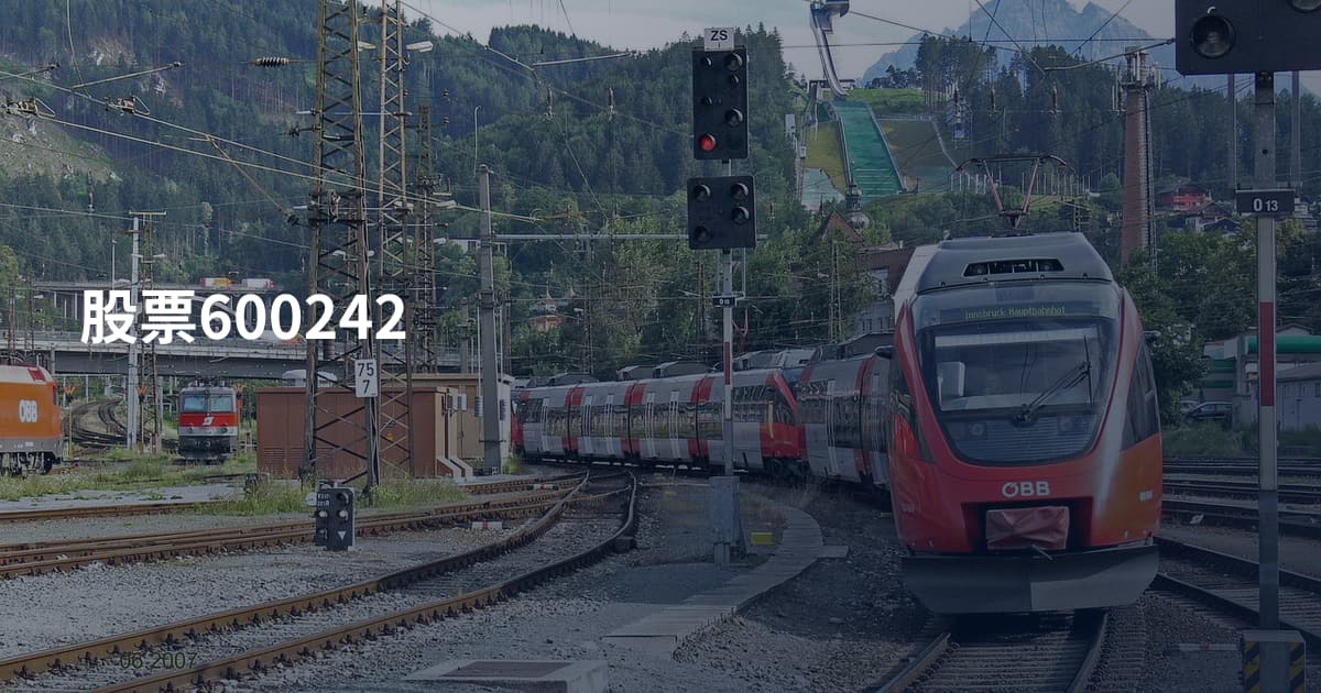 股票600242