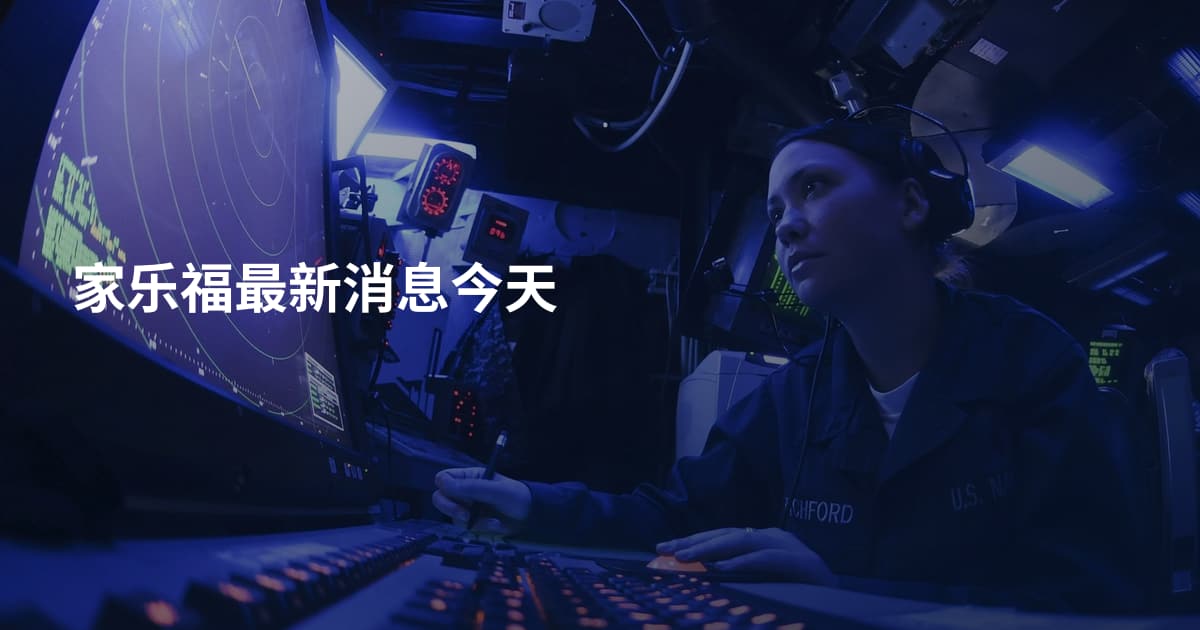 家乐福最新消息今天