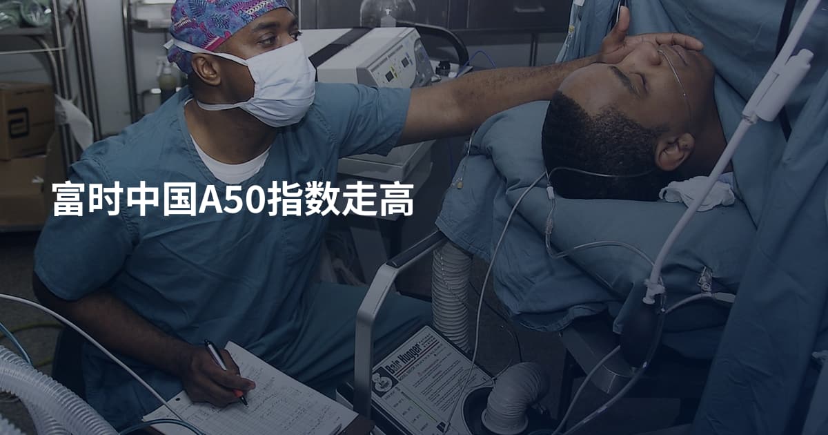 富时中国A50指数走高