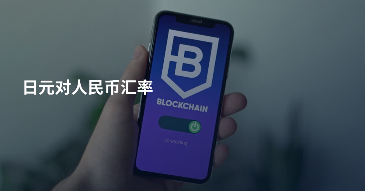 日元对人民币汇率