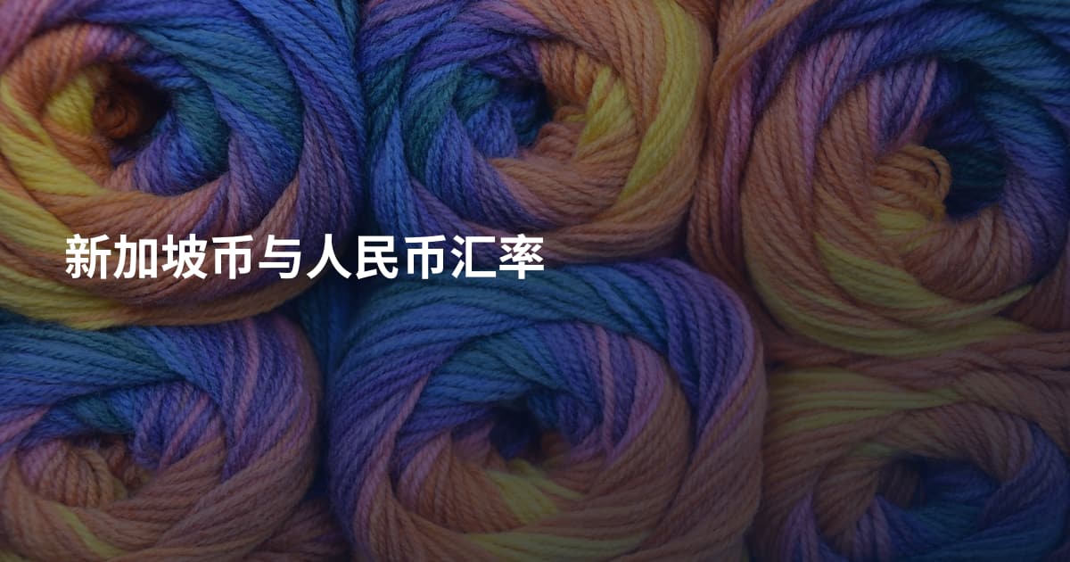 新加坡币与人民币汇率