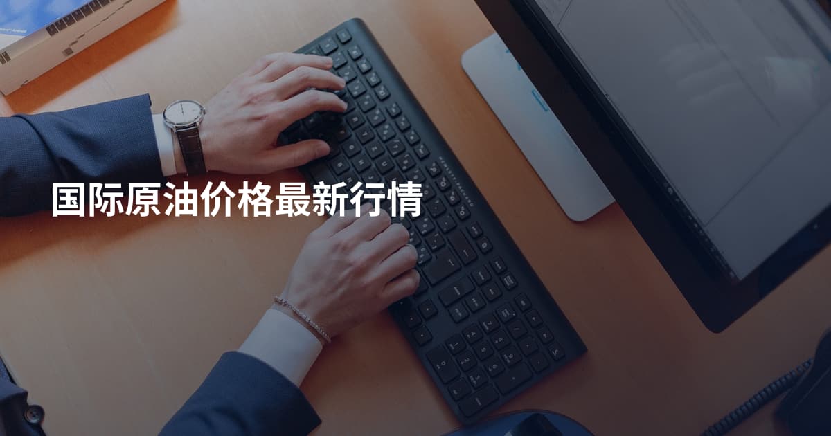 国际原油价格最新行情