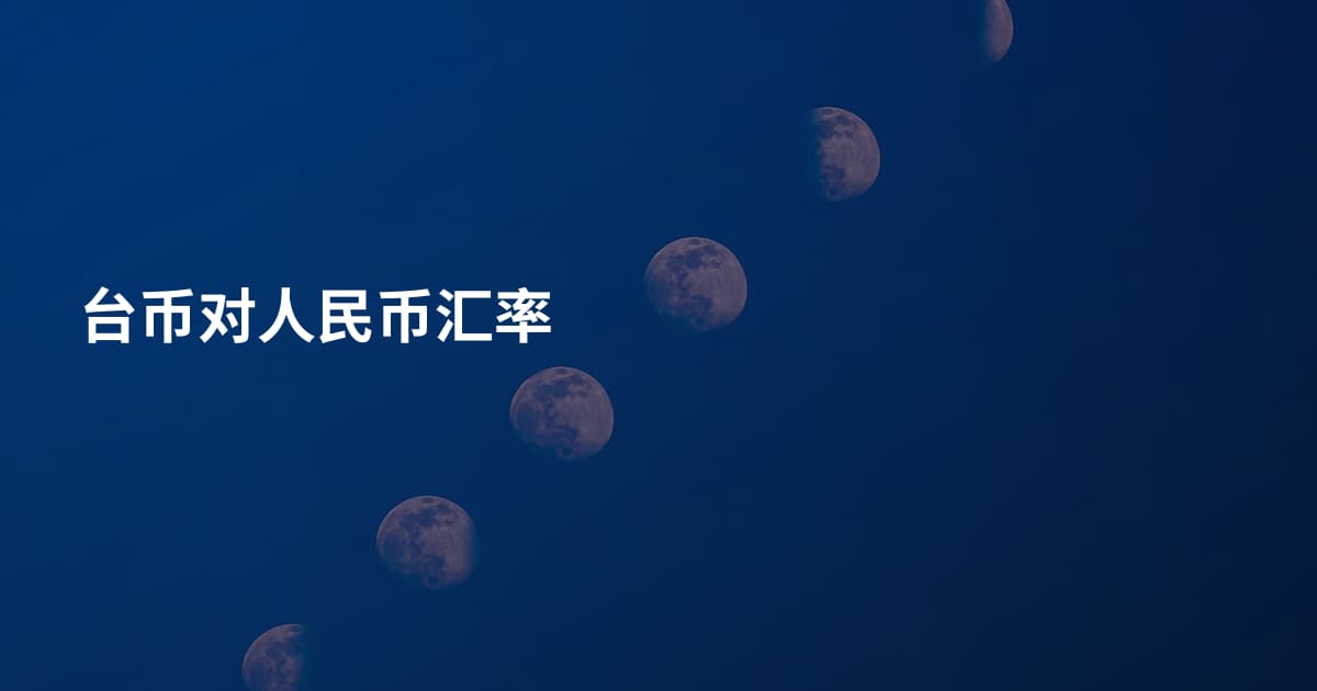 台币对人民币汇率