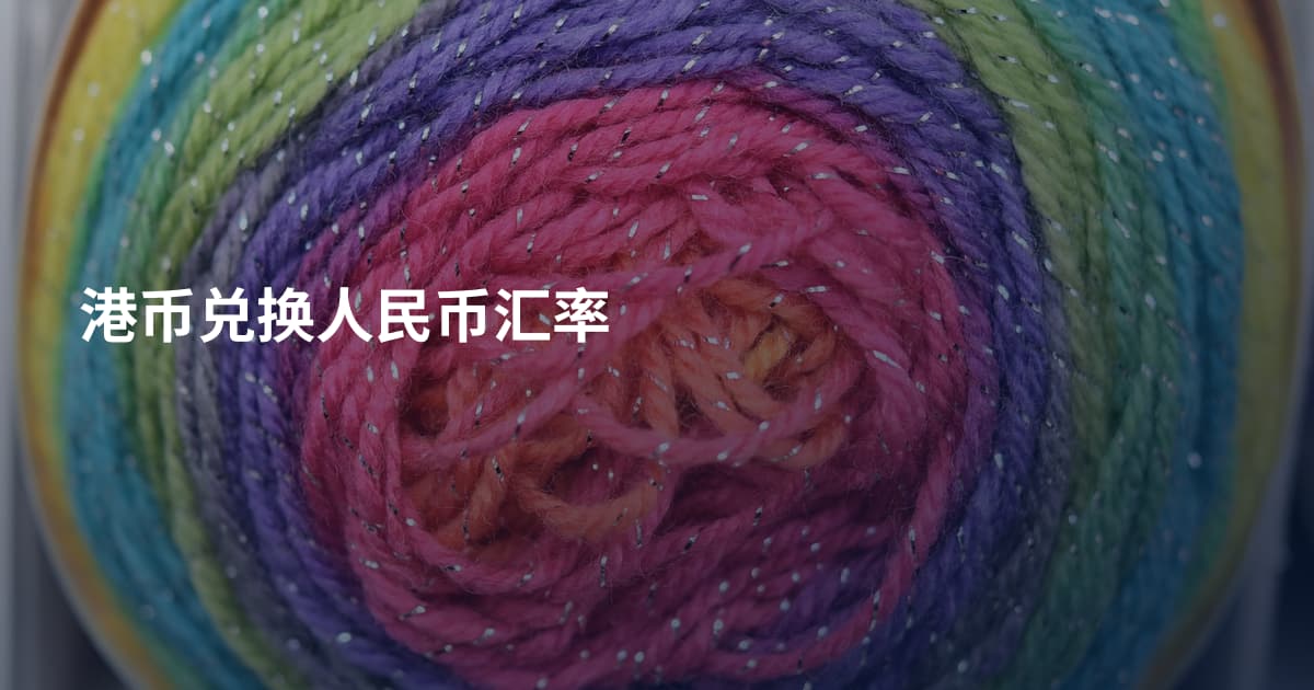 港币兑换人民币汇率