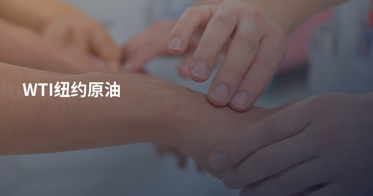 WTI纽约原油