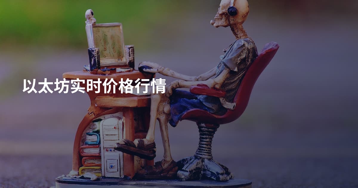 以太坊实时价格行情