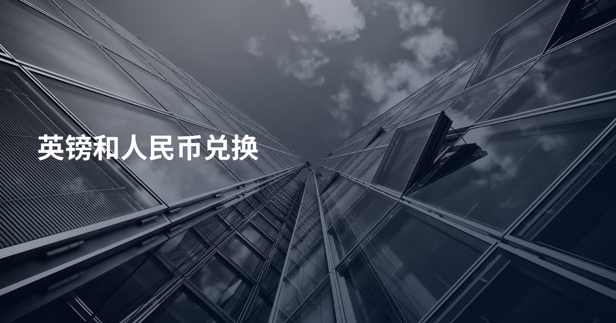 英镑和人民币兑换