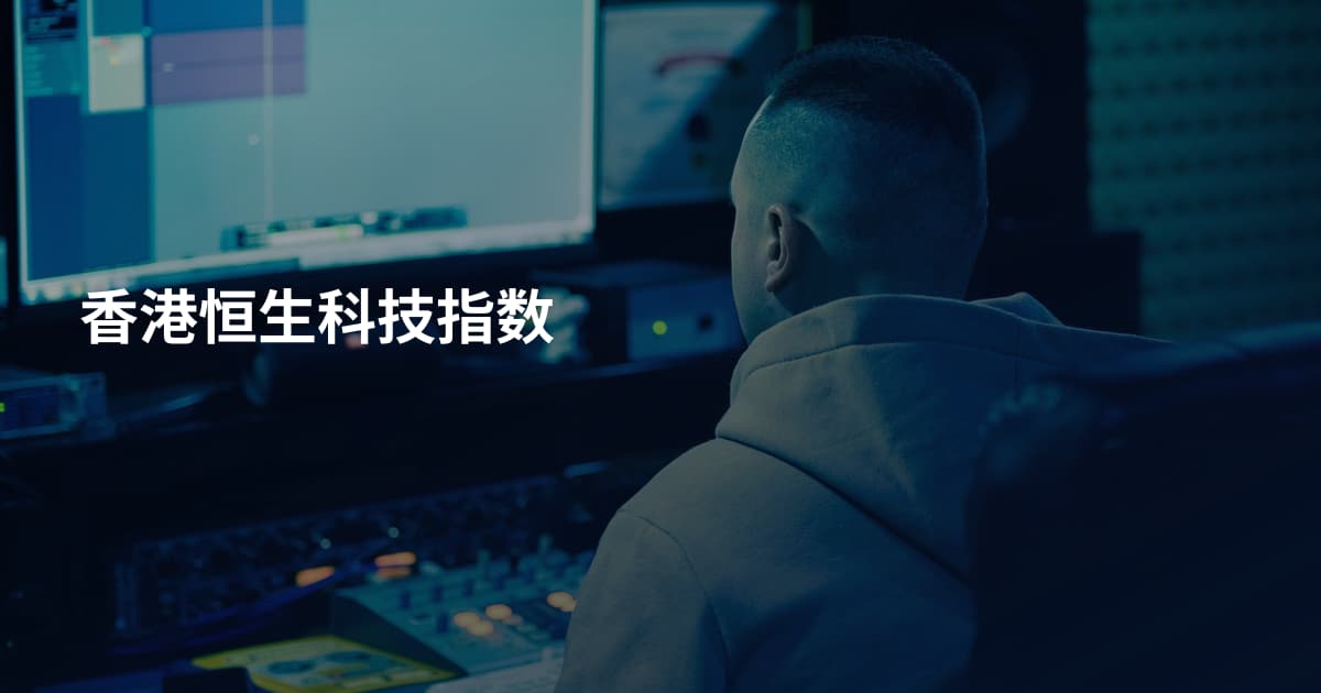 香港恒生科技指数