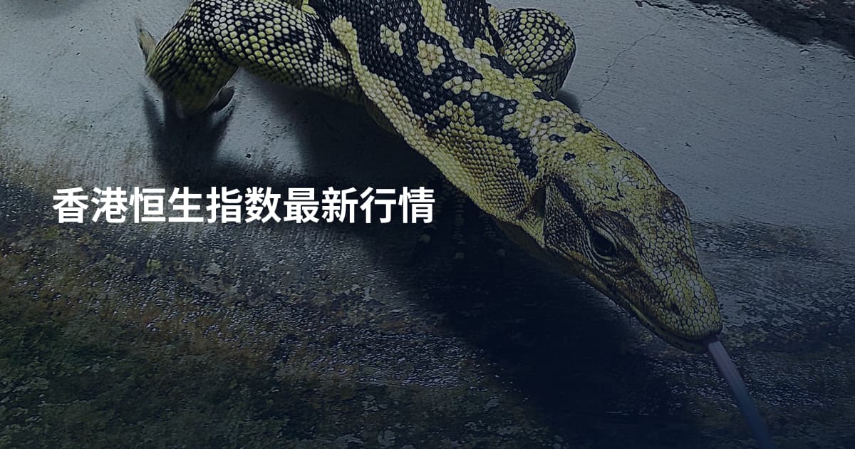 香港恒生指数最新行情