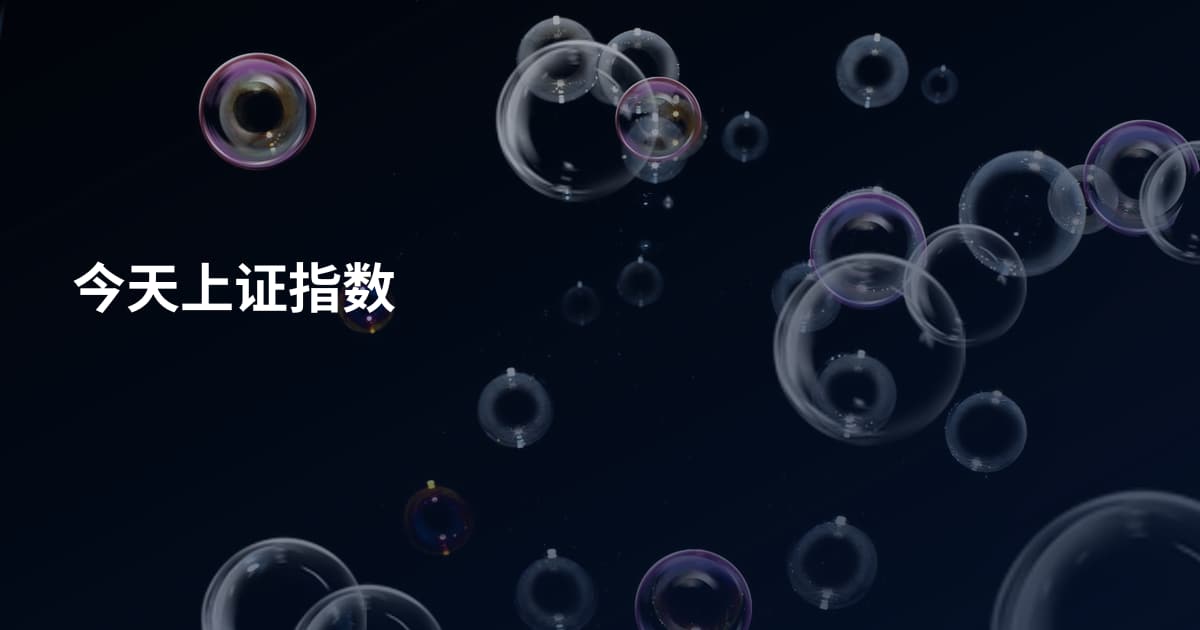 今天上证指数
