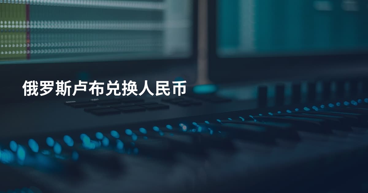 俄罗斯卢布兑换人民币