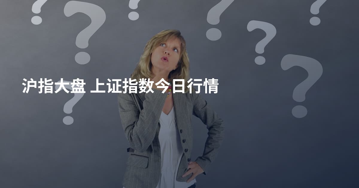 沪指大盘 上证指数今日行情