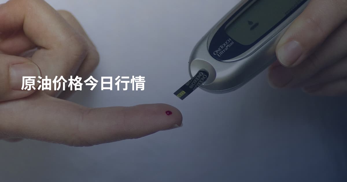 原油价格今日行情