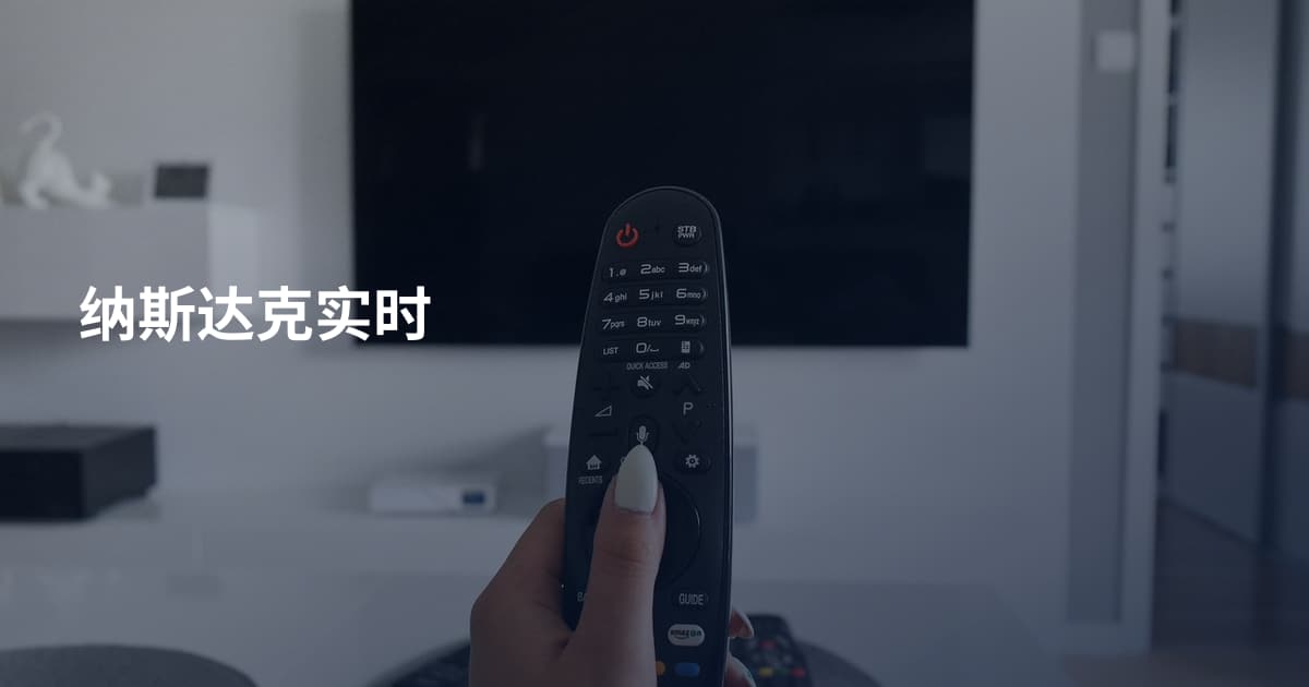 纳斯达克实时