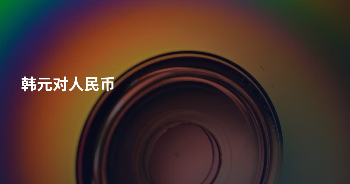 韩元对人民币