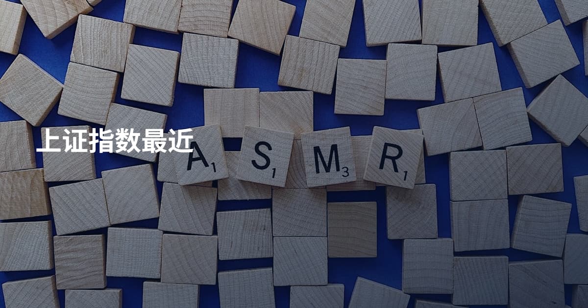 上证指数最近
