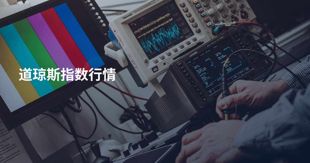 道琼斯指数行情