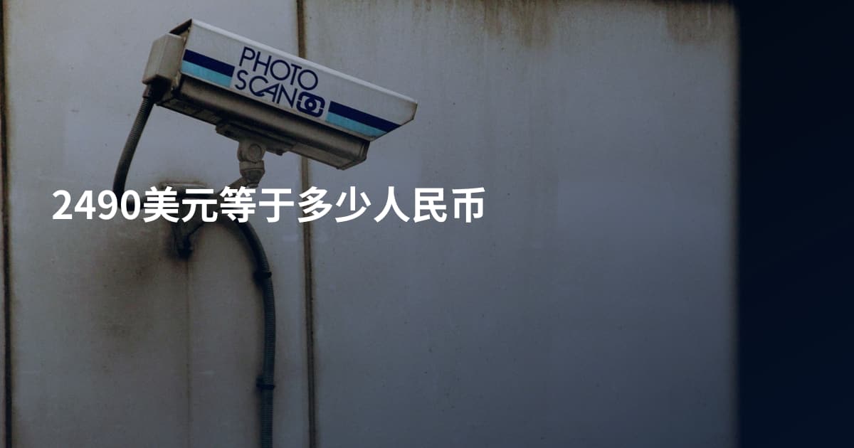 2490美元等于多少人民币
