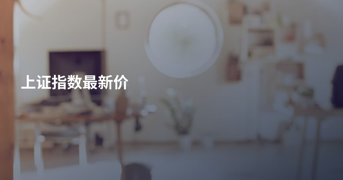 上证指数最新价