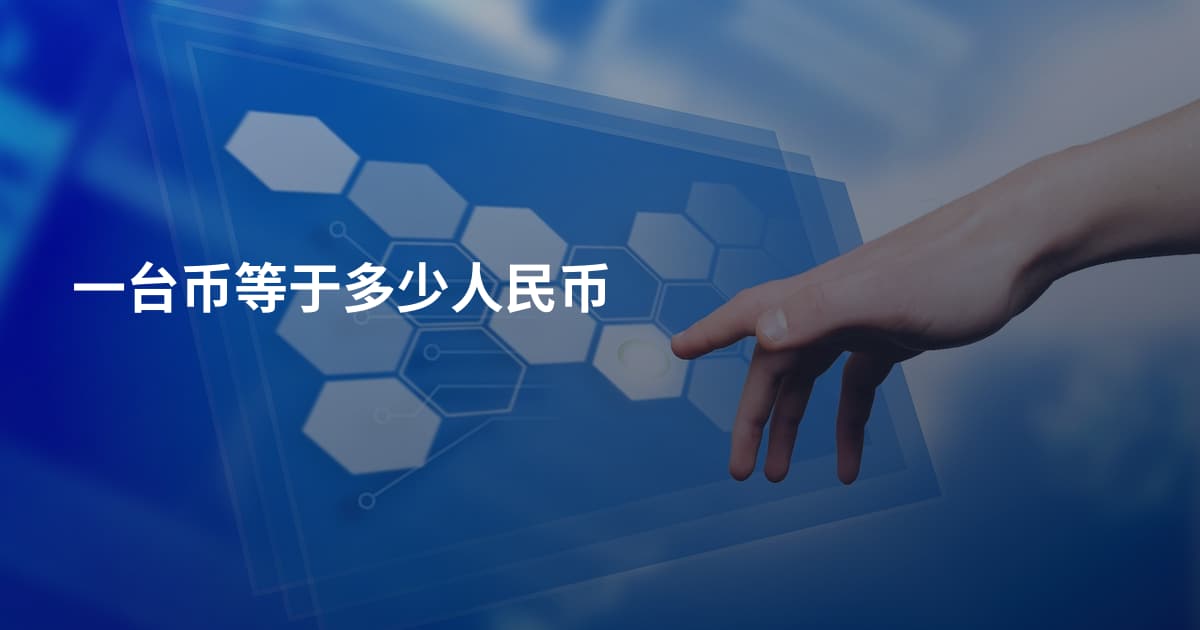 一台币等于多少人民币