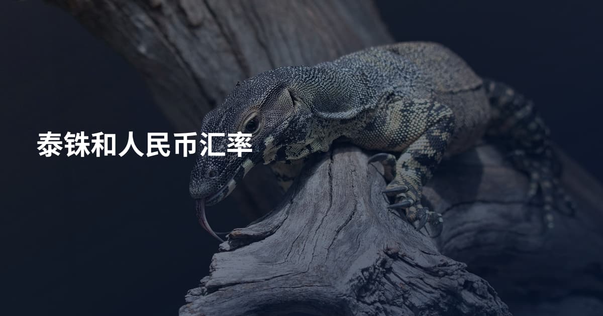 泰铢和人民币汇率
