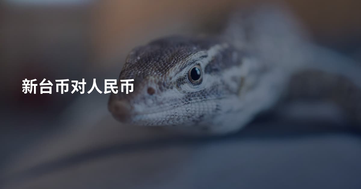 新台币对人民币