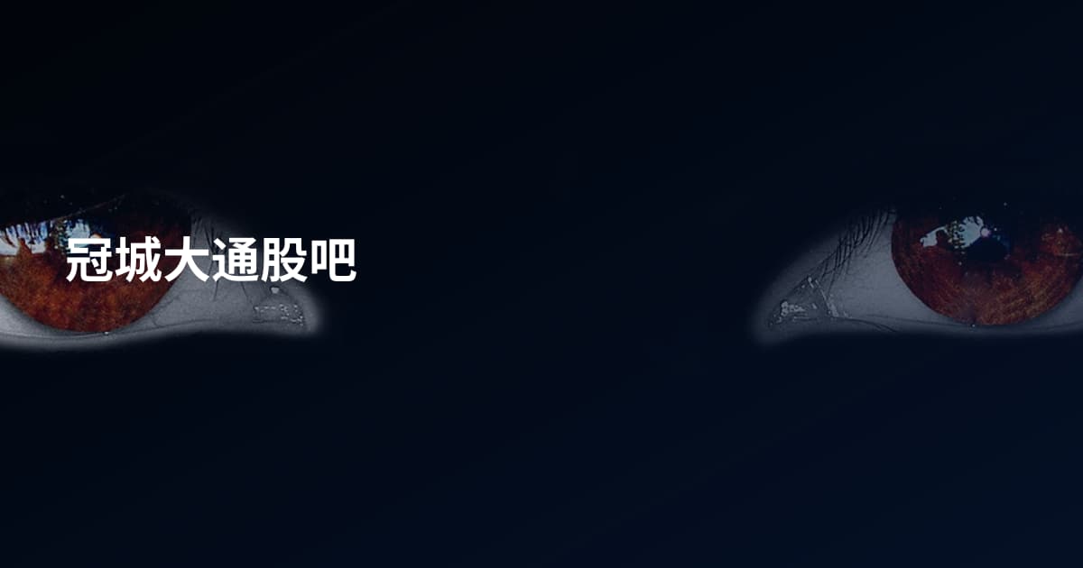 冠城大通股吧