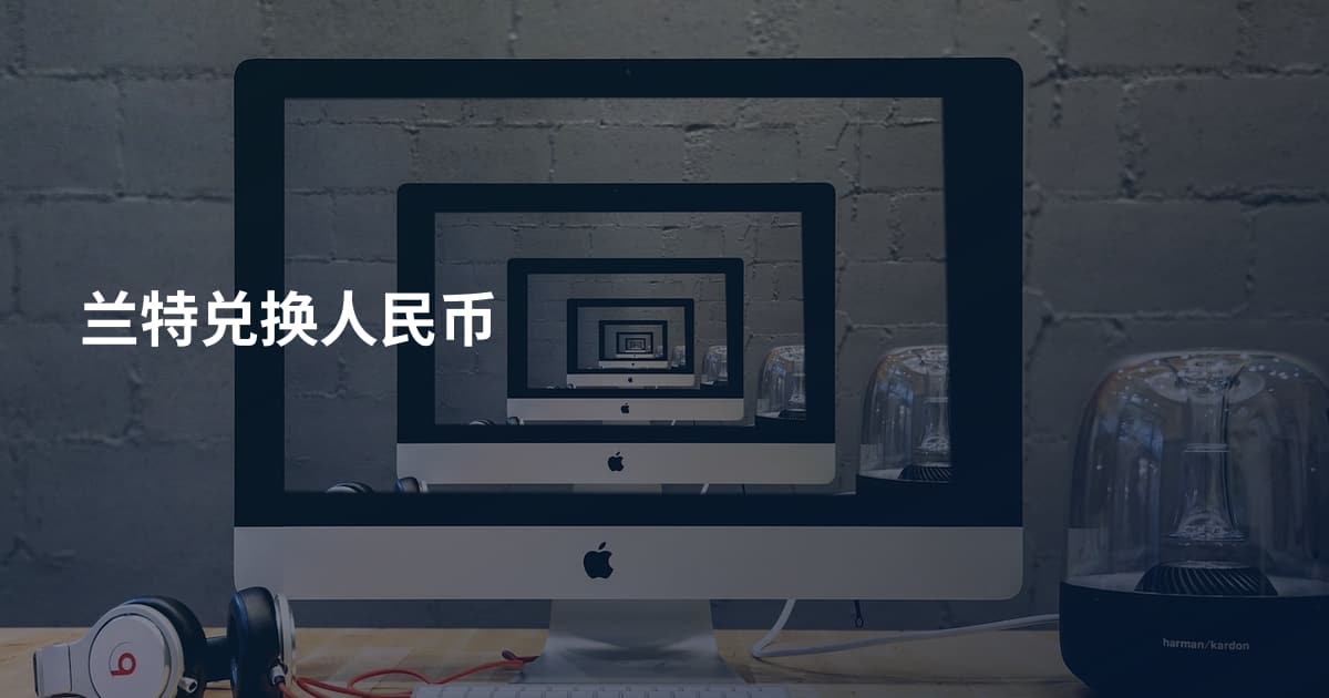 兰特兑换人民币