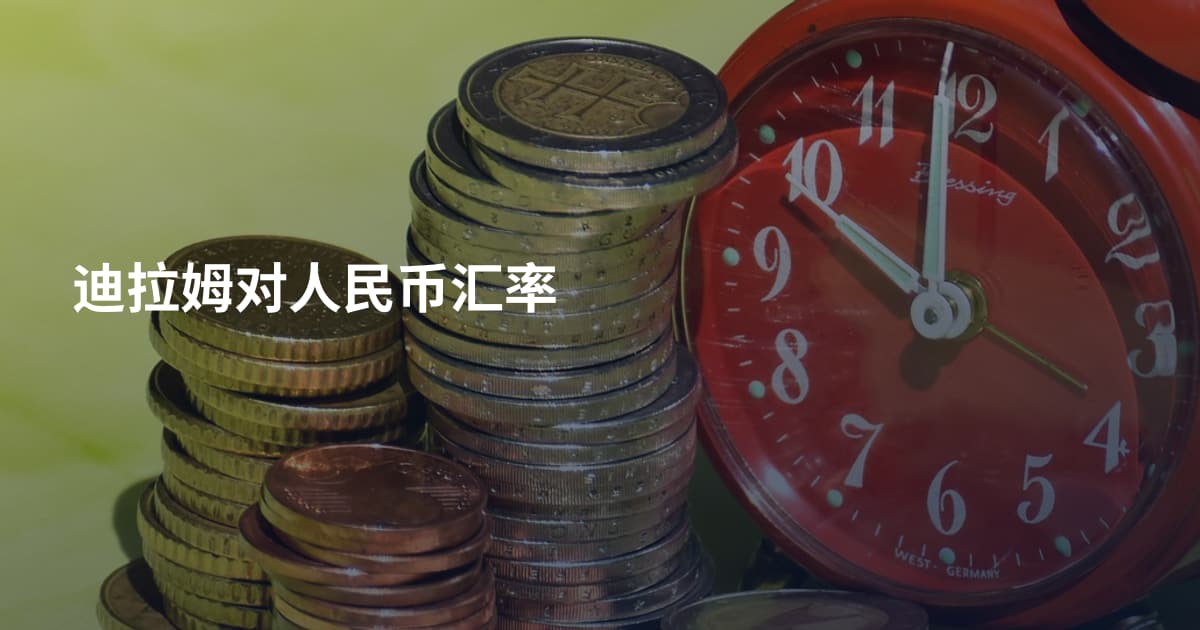 迪拉姆对人民币汇率