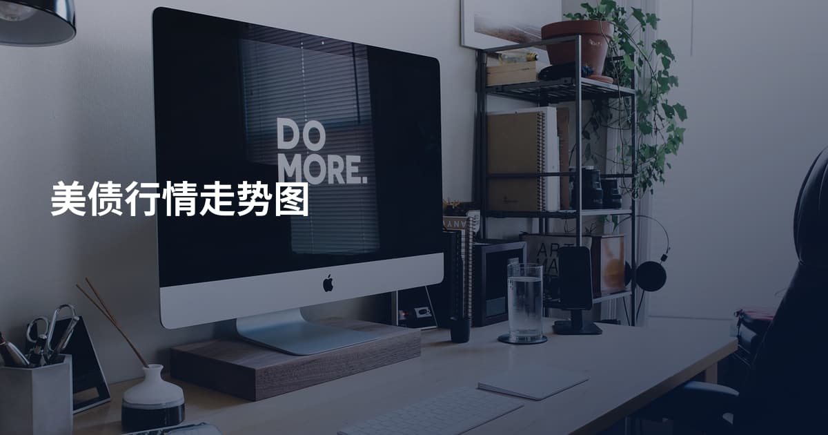 美债行情走势图