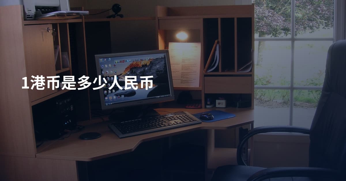 1港币是多少人民币