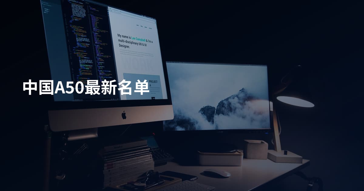 中国A50最新名单