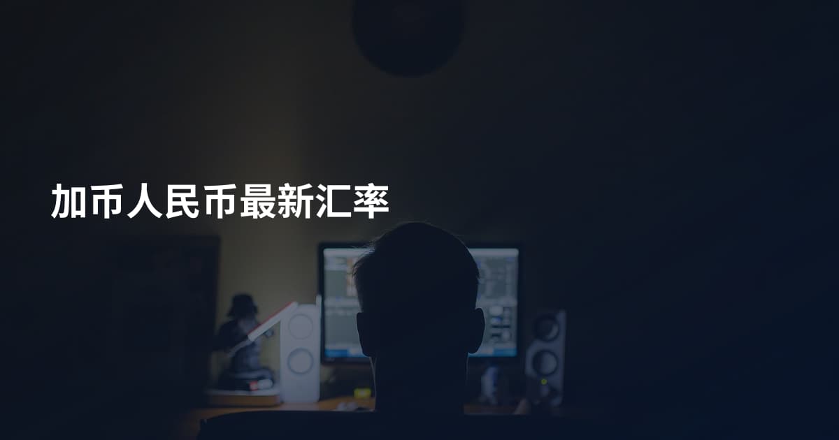 加币人民币最新汇率